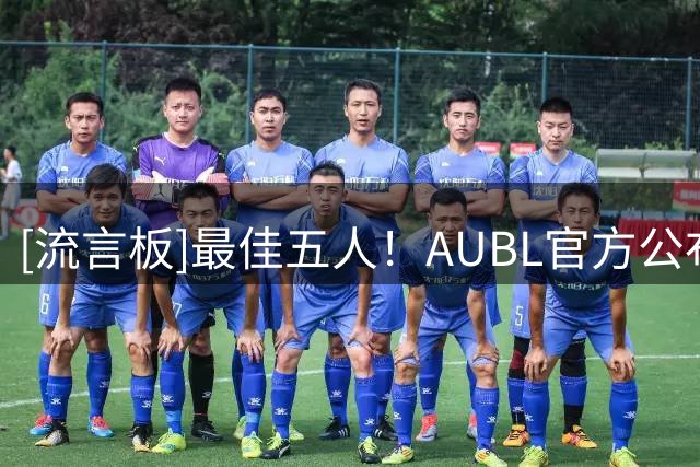 [流言板]最佳五人！AUBL官方公布赛季最佳阵容：上交陈天灿&胡汇入选